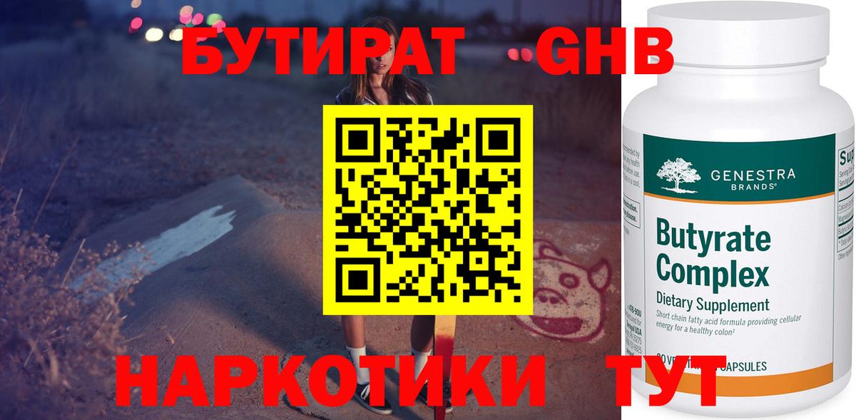 БУТИРАТ GHB  БУТИРАТ  Богданович 